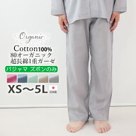【 ズボン のみ 】メンズ パジャマ 夏 80オーガニック超長綿1重ガーゼ 綿100 オーガニック 一重ガーゼ 長…