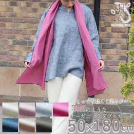 【クーポン配布中】 80オーガニック ダブルガーゼ ストール 50×180cm 綿100 % オーガニック オーガニックコットン 岩本繊維 【日本製】羽衣 30%軽量 綿婚式 ギフト