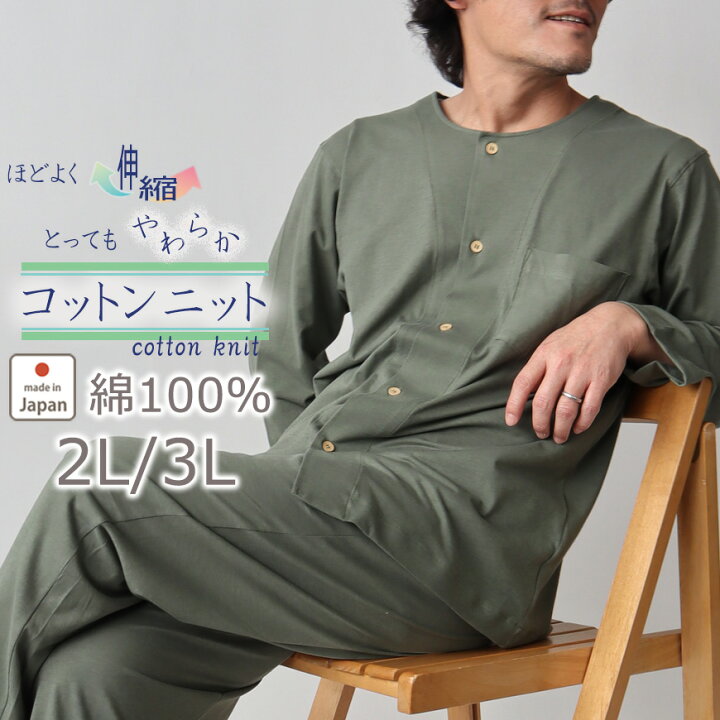 楽天市場 メンズ パジャマ 綿100 おしゃれ 長袖 前あき 襟なし 春 秋 日本製 2l 3l 大きいサイズ プレゼント ギフト 父の日 受注生産 無地 上下セット 上下ペア 男性 Living Mahoroba
