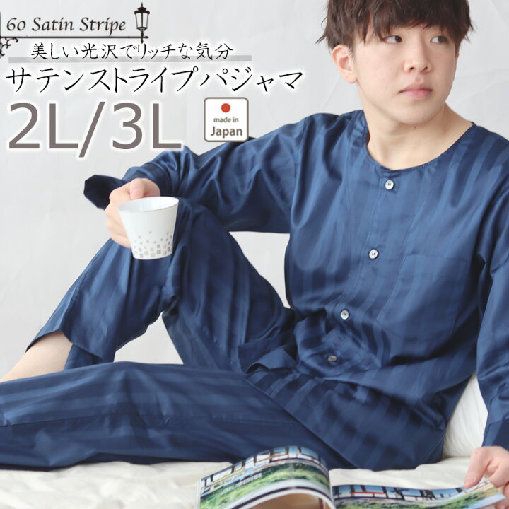 楽天市場 クーポン配布中 メンズ パジャマ サテン ストライプ 綿 100 襟なし 春秋 ルームウェア 長袖 ナイト ウェア 上下セット 上下ペア 前開き おしゃれ シンプル 日本製 京都 2l 3l プレゼント ギフト 受注生産 Living Mahoroba