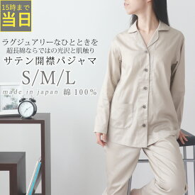 パジャマ サテン レディース スーピマ サテンパジャマ 開襟 前開き パジャマ スーピマ 超長綿 まるで シルク 洗える コットン 綿サテン 春 夏 秋 母 誕生日 女性 綿100 ナイティ ナイトウェア S M L 翌日発送【岩本繊維mtl46-ibl01_9300】敬老