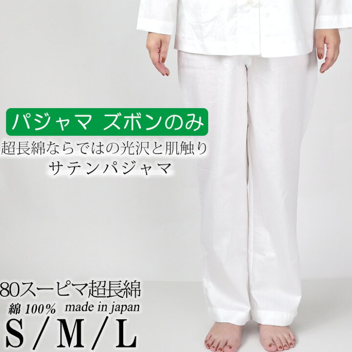 楽天市場 ズボン のみご希望の方に レディース パジャマズボン単品 長ズボン パンツ サテン 綿 超長綿 スーピマ綿 ギフト プレゼント 春 秋 ルームウェア 部屋着 S M L 女性 婦人 日本製 メーカー 直販 天然素材 ナイティ 受注生産 Living Mahoroba 楽天市場 ズボン のみご希望の方に レディース パジャマズボン単品 長ズボン パンツ サテン 綿 超長綿 スーピマ綿 ギフト プレゼント 春 秋 ルームウェア 部屋着 S M L 女性 婦人 日本製 メーカー 直販 天然素材 ナイティ 受注生産 Living Mahoroba