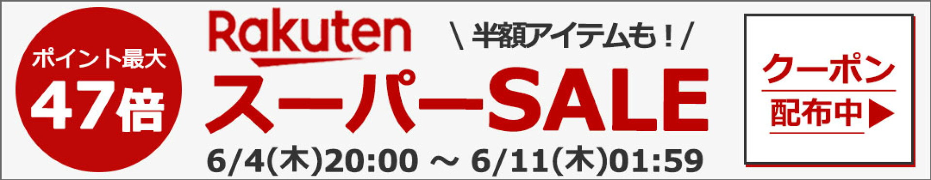 楽天スーパーセール