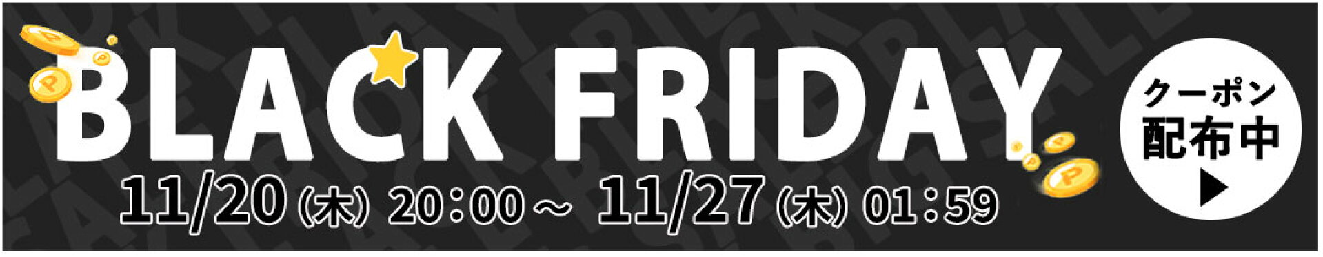 ブラックフライデー