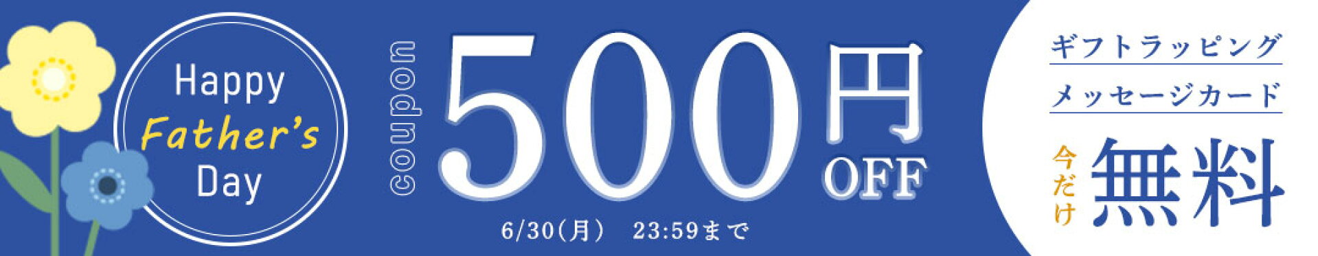 父の日クーポン