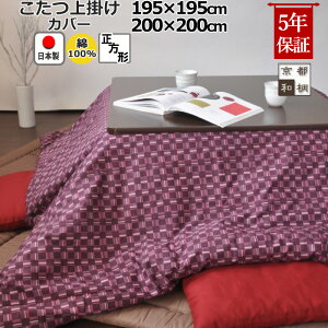 こたつ上掛けカバー 正方形 195×195 , 200×200 綿100 % 日本製 和柄 和モダン おしゃれ 和風 縞柄 格子柄 矢羽 絣 こたつカバー サロン マルチカバー 省スペース 岩本繊維