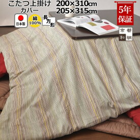 こたつ上掛けカバー 長方形 200×310 , 205×315 綿100 % 日本製 和柄 和モダン おしゃれ 和風 縞柄 格子柄 矢羽 絣 こたつカバー サロン マルチカバー 省スペース岩本繊維 【 送料無料 】【受注生産】