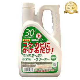 アルタン 30SECONDS 30セカンズ ワンステップ・スプレー・クリーナー 2L（5倍濃縮）外壁掃除 掃除道具 清掃 掃除 洗剤 コケ カビ 黒ずみ 除去 再発防止クリーナー あす楽