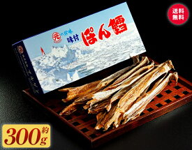 【超ポイントバック祭開催中！】＼ランキング1位受賞／ 北海道産 ぽんたら ぽん鱈 300g 送料無料 ポンタラ 鱈 北海道 珍味 おつまみ お土産 宅飲み 丸元 贈り物 誕生日 内祝 卒業 入学 お祝い 母の日 プレゼント