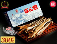 ＼ランキング1位受賞／ 北海道産 ぽんたら ぽん鱈 300g 送料無料 ポンタラ 鱈 北海道 珍味 おつまみ お土…