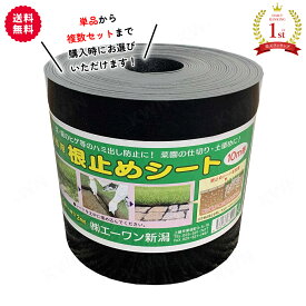 園芸用 根止めシート 防根シート 高さ15cm 長さ10m 厚さ2mm エーワン新潟 根止め 芝 侵入 防止 花壇 ガーデニング 庭造り 家庭菜園 園芸 造園 仕切 はみ出し防止 土止め 土留め エッジング エ1DPZZ