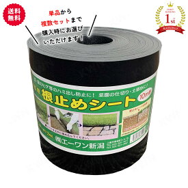 【全品ポイント5倍＆最大200円OFFクーポン】園芸用 根止めシート 防根シート 高さ15cm 長さ10m 厚さ2mm エーワン新潟 根止め 芝 侵入 防止 花壇 ガーデニング 庭造り 家庭菜園 園芸 造園 仕切 はみ出し防止 土止め 土留め エッジング エ1DPZZ