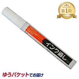 三和化成 インク消し 14ml ハンディタイプの業務用インク消し しみ抜き剤 ペン型 汚れ落とし 油性の染み抜き 持ち運びに便利 メール便送料無料
