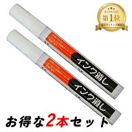 三和化成 インク消し 14ml×2本セット ハンディタイプの業務用インク消し しみ抜き剤 ペン型 汚れ落とし …