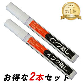 【超ポイントバック祭開催中！】三和化成 インク消し 14ml×2本セット ハンディタイプの業務用インク消し しみ抜き剤 ペン型 汚れ落とし 油性の染み抜き 持ち運びに便利 メール便送料無料 まとめ買い