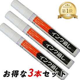 【超ポイントバック祭開催中！】三和化成 インク消し 14ml×3本セット ハンディタイプの業務用インク消し しみ抜き剤 ペン型 汚れ落とし 油性の染み抜き 持ち運びに便利 メール便送料無料 まとめ買い
