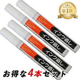 【超ポイントバック祭開催中！】三和化成 インク消し 14ml×4本セット ハンディタイプの業務用インク消し しみ抜き剤 ペン型 汚れ落とし 油性の染み抜き 持ち運びに便利 メール便送料無料 まとめ買い