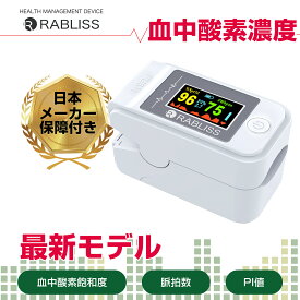 RABLISS 小林薬品 KO269 毎日の健康管理に！ 酸素濃度計 血中酸素飽和度 PI値 脈拍計 心拍計 指脈拍 指先 酸素濃度 日本メーカー あす楽