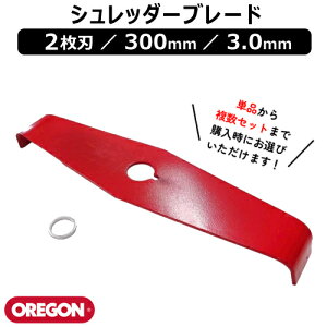 オレゴン(OREGON) シュレッダーブレード 2枚刃 300mm 3.0mm 295504-0 【草 雑草 刈込み 作
