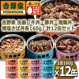 TV ”マツコの知らない世界”で紹介！ 吉野家 缶飯 (玄米入り) 4種12缶セット [牛丼160g×3缶/焼鶏丼160g×3缶/豚丼160g×3缶/焼塩さば160g×3缶] 非常食 保存食 防災食 缶詰 おかず 惣菜 防災 台風 地震 震災 ご飯のお供