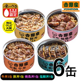 TV ”マツコの知らない世界”で紹介！ 吉野家 缶飯 (玄米入り) 4種6缶セット [牛丼160g×3缶/焼鶏丼160g×1缶/豚丼160g×1缶/焼塩さば160g×1缶] 非常食 保存食 防災食 缶詰 おかず 惣菜 防災 台風 地震 震災 ご飯のお供