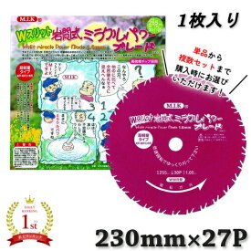 Wスリット 岩間式ミラクルパワーブレード WMR型 WMR-0927 230mm×27P 厚み1.05mm 超軽量タイプ 日光製作所 チップソー 雑草刈り 爽快な切れ味 あす楽