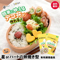 【お買い物マラソンクーポン発行中！】星の卵焼き型 ハートの卵焼き型 選べる3種類 1本入り デコ弁 手作…