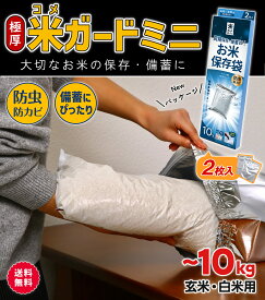 【累計販売数2万個突破！/ 楽天ランキング1位】お米 保存袋 5～10kg袋用 2枚入 極厚 米ガードミニ 脱酸素剤付属 真空パック 無酸素 アルミ製 長期保存 酸化防止 防虫 防カビ 光遮断 白米 玄米 長持ち 密閉袋 米保存袋 長期保存袋 鮮度保持袋 真空 光遮断 虫除け 備蓄