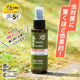 [お得な複数セットも！] 虫よけスプレー BPEファブリックスプレープロユースX5 100mL ナチュラルフォレストの香り バグプロテクター BUG PROTECTOR スプレータイプ ガーデニング ブヨ ヤマビル 害虫対策 天然由来