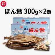 北海道産 ぽんたら ぽん鱈 300g×2個セット 送料無料 ポンタラ 鱈 北海道 珍味 おつまみ お土産 宅飲み …
