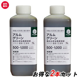 ”ザ！鉄腕！DASH!!で紹介された” アルムグリーン 1L×2本セット 有機JAS別表2適合資材 漢方植物成長調整剤【芝 芝生 芝生用 根はり 家庭菜園 活性剤 植物活力剤 植物活性剤 発根促進剤 無農薬栽培 栽培 発根 成長促進 バイオ 農薬】