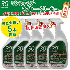 アルタン 30SECONDS 30セカンズ ワンステップ・スプレー・クリーナー(標準液) 1L×5本セット 外壁掃除 掃除道具 清掃 掃除 洗剤 コケ カビ 黒ずみ 除去 再発防止クリーナー あす楽