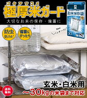 【今なら脱酸素剤をプレゼント！】お米 保存袋 5kg～30kg袋用 1枚 脱酸素剤付属 真空パック 極厚 米ガー…