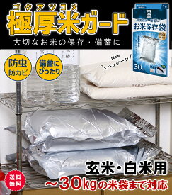 【今なら脱酸素剤をプレゼント！】お米 保存袋 5kg～30kg袋用 1枚 脱酸素剤付属 真空パック 極厚 米ガード 無酸素 アルミ製 長期保存 酸化防止 防虫 防カビ 光遮断 白米 玄米 長持ち 密閉袋 米保存袋 長期保存袋 鮮度保持袋 真空 光遮断 虫除け 環境技研 贈答にも