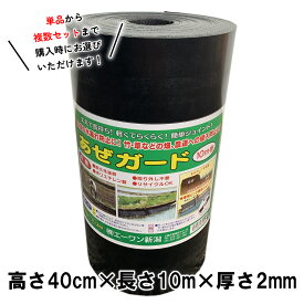 園芸用 あぜガード アゼガード 根止めシート 防根シート 高さ40cm 長さ10m 厚さ2mm エーワン新潟 根止め 芝 侵入 防止 花壇 ガーデニング 庭造り 家庭菜園 園芸 造園 仕切 はみ出し防止 土止め 土留め エッジング 畦畔板 畦板 畦シート