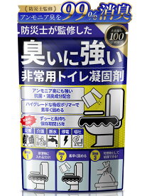 防災士監修 非常用トイレ 凝固剤 災害用 簡易トイレ 防災グッズ 『アンモニア臭99%カット』 15年保存 100回分 Hibitas