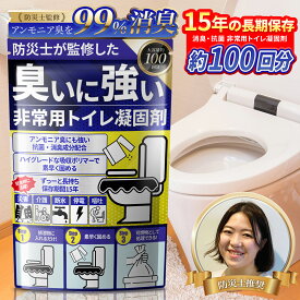 【お買い物マラソンクーポン発行中！】防災士監修 非常用トイレ 凝固剤 災害用 簡易トイレ 防災グッズ 『アンモニア臭99%カット』 15年保存 100回分 Hibitas