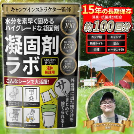 【お買い物マラソンクーポン発行中！】キャンプインストラクター監修 マルチ凝固剤 アウトドアグッズ 携帯トイレ 嘔吐物 カップ麺 クーラント液 『水分を固めて可燃ごみとして捨てられる』 15年保存 約100回分 Hibitas