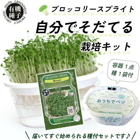 【楽天スーパーSALEクーポン発行中！】有機種子 ブロッコリースプラウト 栽培キット(容器1点+種1袋) スプラウト 豆苗 水耕栽培 野菜 育てる 栽培容器 おしゃれ グリーンインテリア 栽培セット 種 園芸 収穫 室内 スプラウト栽培 自由研究