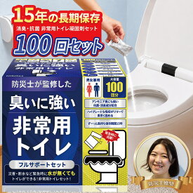 防災士監修 非常用トイレ 凝固剤 100回分セット 防災トイレ 簡易トイレ 防災グッズ『アンモニア臭99%カット』 15年保存 排便袋 使い捨て手袋付き Hibitas