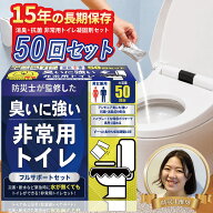防災士監修 非常用トイレ 凝固剤 50回分セット 防災トイレ 簡易トイレ 防災グッズ『アンモニア臭99%カッ…