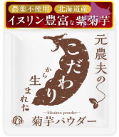 無農薬 イヌリン多い紫菊芋 皮の栄養まるごとパウダー 菊芋 パウダー 粉末 国産 北海道産 有機＆オーガニ…