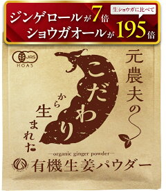 元農夫の有機生姜パウダー 辛すぎない蒸し生姜粉末 希少な沖縄県産 無農薬 国産 オーガニック 無添加 しょうが湯 ジンジャー 茶 ショウガ 紅茶 ginger root powder ドライ 乾燥 くず湯 ティー 100g 500g 1kg 生姜粉
