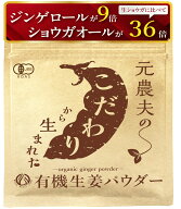 元農夫の有機生姜パウダー 辛すぎない蒸し生姜粉末 希少な沖縄県産 無農薬 国産 オーガニック 無添加 し…