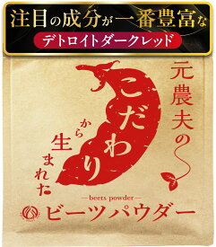 注目成分No1品種 土臭さ抑えデキストリンかさ増し無しのビーツパウダー 国産 無添加 粉末 無農薬＆有機＆オーガニック志向の方にもおすすめ ビート レッドビート ドライ 乾燥 ジュース スムージー powder beet root red