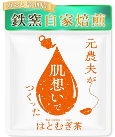 唯一、医薬品採用の北のはと 殺菌殺虫剤不使用 水出し可 北海道産 ハトムギ茶 ティーバッグ　無農薬＆有機＆オーガニック志向の方にもおすすめ ヨクイニン ノンカフェイン カフェインレス 国産 無添加 はとむぎちゃ お茶 茶 ティーパック 5g×30包