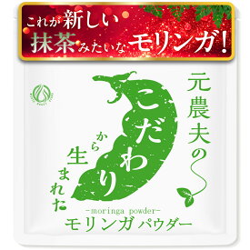 九州産 無農薬 青臭さゼロ、これが新しいモリンガパウダー! 有機＆オーガニック志向の方にも 無添加 粉末 パウダー ノンカフェインで栄養豊富な国産 青汁 お茶やスムージーに