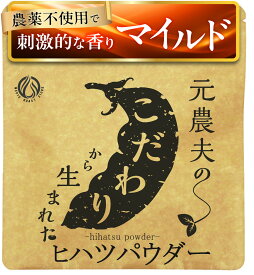 元農夫のヒハツパウダー 無農薬で刺激的な香りマイルドに! 無添加 ロングペッパー インドナガコショウ オーガニック 有機 志向の方にも 粉末 パウダー 粉