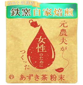 元農夫のあずき茶 粉末 ラテも作れる深煎りコク仕上げ 無添加 国産 残留農薬・放射能ゼロなので、無農薬や有機、オーガニック志向の方にもおすすめ 北海道産 小豆 ノンカフェイン あずき あずき茶 パウダー 100g