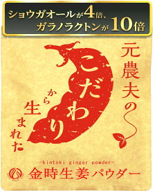 【楽天スーパーSALE 最大15％OFF!】生姜の起源地ベトナム産 無農薬 金時生姜はショウガオール4倍ガラノラクトン10倍！ 一般生姜に比べ含有！ 蒸し生姜 パウダー めおと焙煎店 しょうが 粉末 無添加 70g